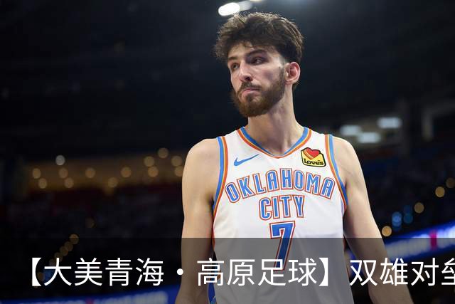 【大美青海·高原足球】双雄对垒 平分秋色 ——第三届“青超联赛”第八轮玉树主场见闻