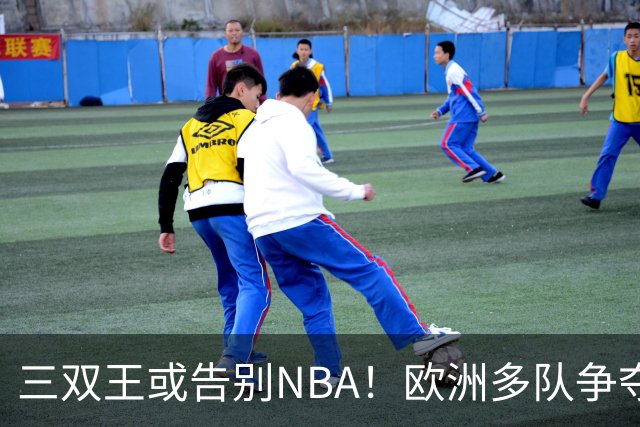 三双王或告别NBA！欧洲多队争夺威少，球迷建议威少加盟CBA球队