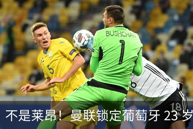 不是莱昂！曼联锁定葡萄牙 23 岁天才！4300 万截胡欧冠豪门