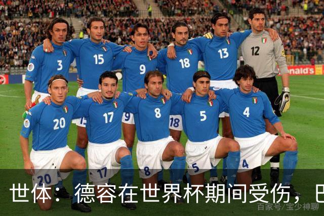 世体：德容在世界杯期间受伤，巴萨将获FIFA近200万欧元赔偿