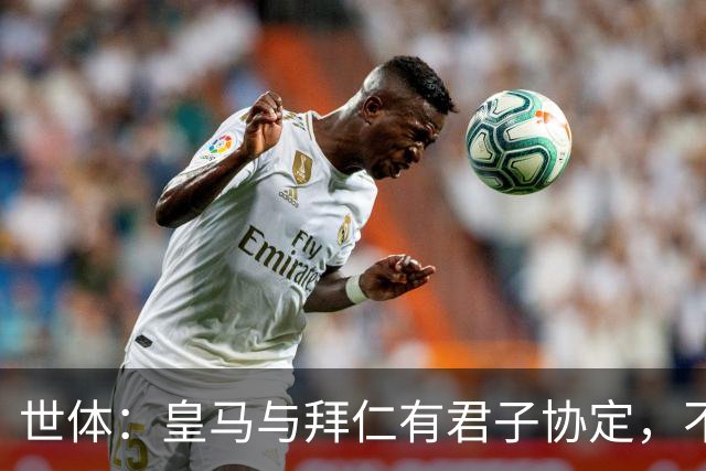 世体：皇马与拜仁有君子协定，不想因奥利塞破坏双方的关系