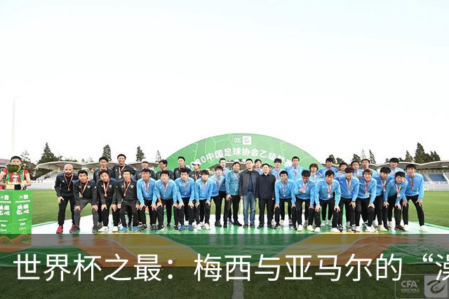 世界杯之最：梅西与亚马尔的“澡盆德比”是怎么来的？