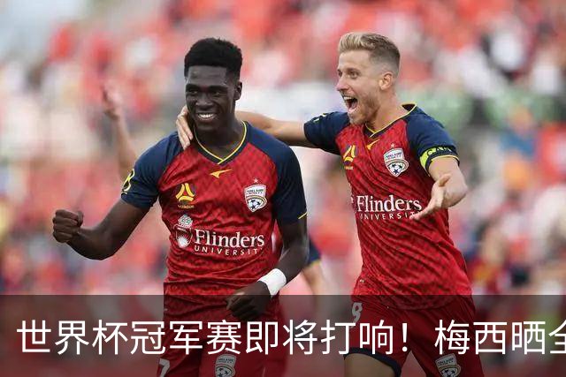 世界杯冠军赛即将打响！梅西晒全队大合照展望决赛：不论结果如何，我们都已书写历史；决赛斯洛文尼亚温契奇主哨；18条关键信息速览→