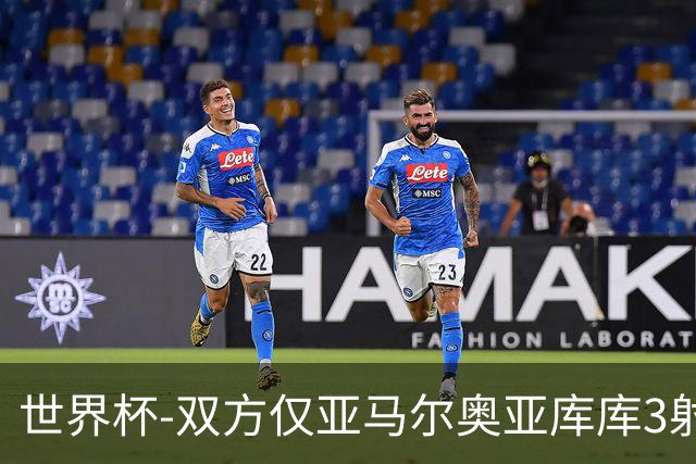 世界杯-双方仅亚马尔奥亚库库3射 西班牙半场0-0阿根廷