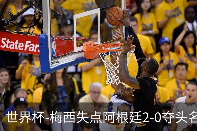 世界杯-梅西失点阿根廷2-0夺头名 携手波兰出线