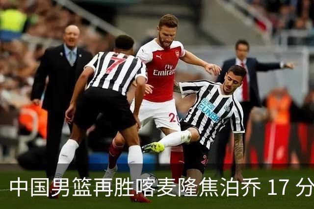 中国男篮再胜喀麦隆焦泊乔 17 分 9 篮板，杜锋真是不会用中锋