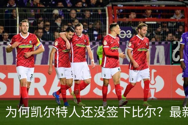 为何凯尔特人还没签下比尔？最新消息直指一人：詹姆斯