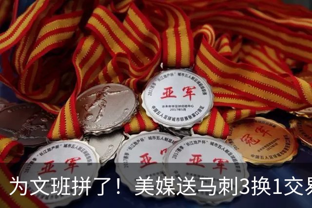 为文班拼了！美媒送马刺3换1交易方案：割爱凯尔登再搭首轮换超六