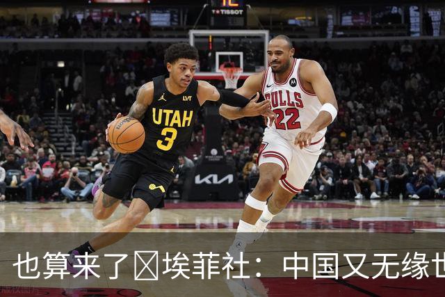 也算来了😅埃菲社：中国又无缘世界杯，但中国企业深度参与其中