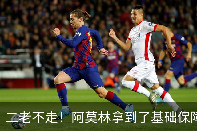 二老不走！阿莫林拿到了基础保障，魔笛继续打拼拉比奥特辅佐
