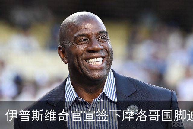 伊普斯维奇官宣签下摩洛哥国脚迪奥普 合同至2030年