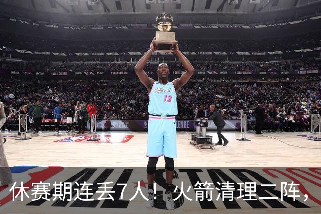 休赛期连丢7人！火箭清理二阵，奥科吉310万打出身价跳槽爵士，斯玛特+桑顿接棒！