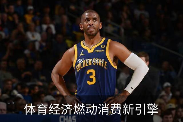 体育经济燃动消费新引擎