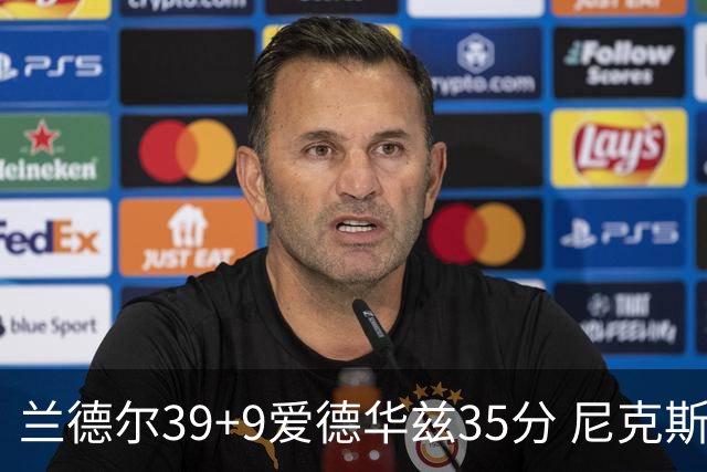 兰德尔39+9爱德华兹35分 尼克斯主场擒森林狼