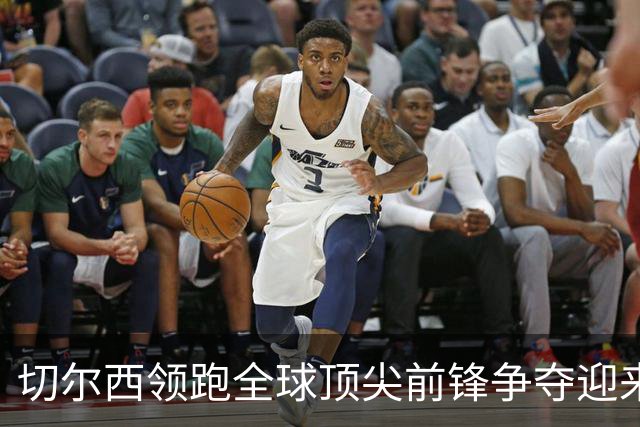 切尔西领跑全球顶尖前锋争夺迎来托雷斯新篇章