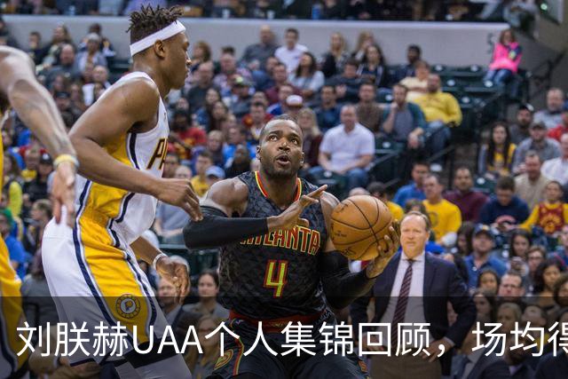 刘朕赫UAA个人集锦回顾，场均得到14.5分3.2板0.6助攻