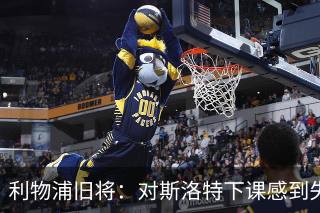 利物浦旧将：对斯洛特下课感到失望，俱乐部多少有些不尊重人