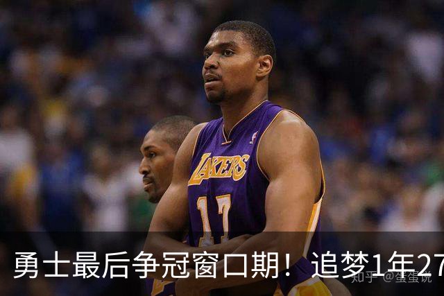 勇士最后争冠窗口期！追梦1年2770万续约三巨头1.47亿 明夏合同均到期