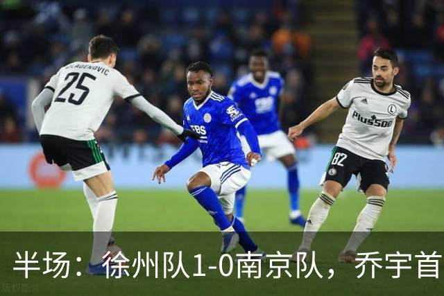 半场：徐州队1-0南京队，乔宇首开记录