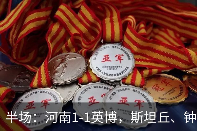 半场：河南1-1英博，斯坦丘、钟义浩破门
