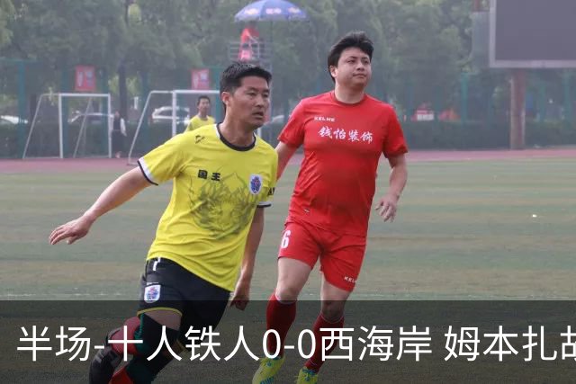 半场-十人铁人0-0西海岸 姆本扎故意报复直红戴维森造险