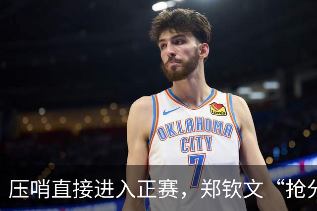 压哨直接进入正赛，郑钦文“抢分赛”，雅典赛首轮对阵6号种子马内罗