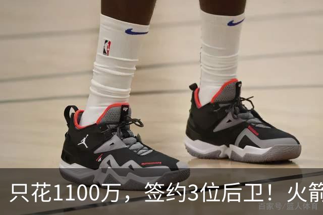 只花1100万，签约3位后卫！火箭队短板被抹平，弱势位置变优势，斯通立功了