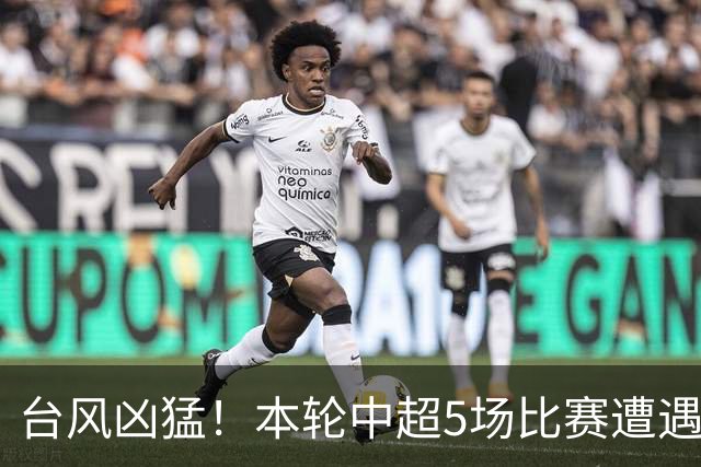 台风凶猛！本轮中超5场比赛遭遇延期 京沪大战在内