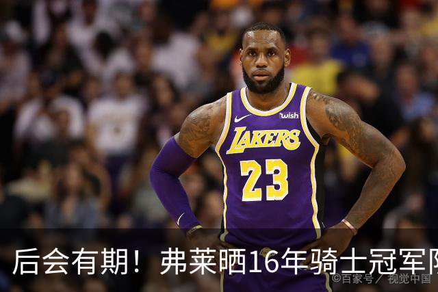 后会有期！弗莱晒16年骑士冠军队友车中自拍 互相道别依依不舍