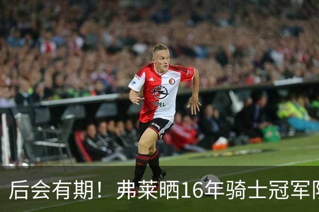 后会有期！弗莱晒16年骑士冠军队友车中自拍 互相道别依依不舍