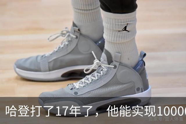 哈登打了17年了，他能实现10000助攻的伟大成就吗？