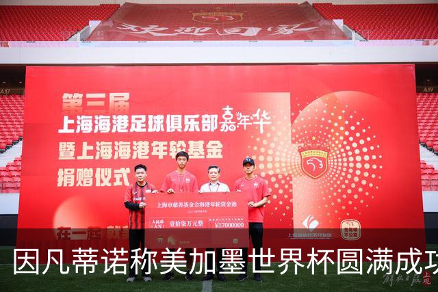 因凡蒂诺称美加墨世界杯圆满成功