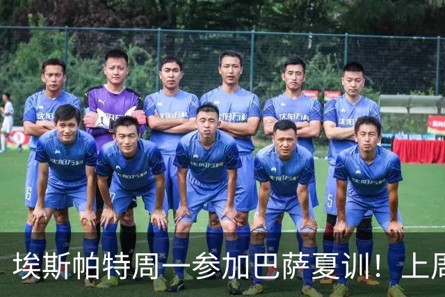 埃斯帕特周一参加巴萨夏训！上周六U19欧洲杯夺冠，周日返回巴萨