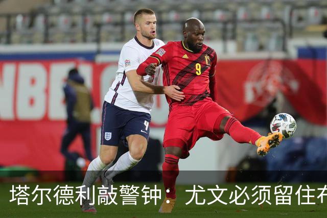 塔尔德利敲警钟：尤文必须留住布雷默，队内已无意大利核心国脚