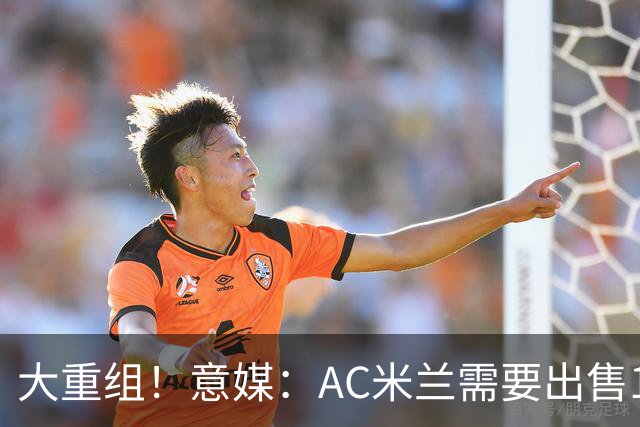 大重组！意媒：AC米兰需要出售13人 对莱奥估价至少6000万欧