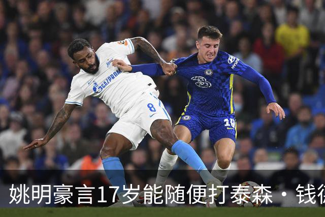 姚明豪言17岁能随便打泰森·钱德勒？这话还真不是吹，是有底气的