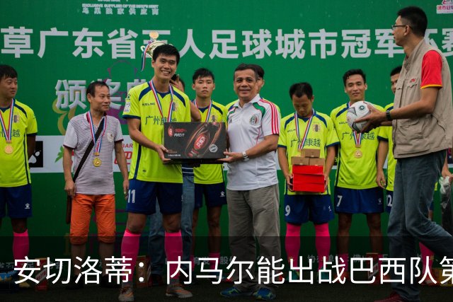 安切洛蒂：内马尔能出战巴西队第三场比赛 周一与全队合练