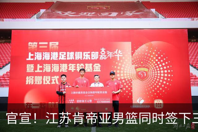 官宣！江苏肯帝亚男篮同时签下三名外援