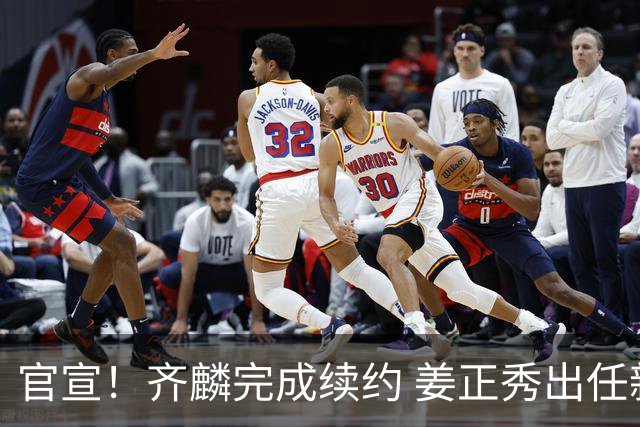 官宣！齐麟完成续约 姜正秀出任新疆男篮主帅