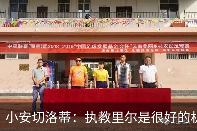 小安切洛蒂：执教里尔是很好的机会，要把自己学到的一切带到这里