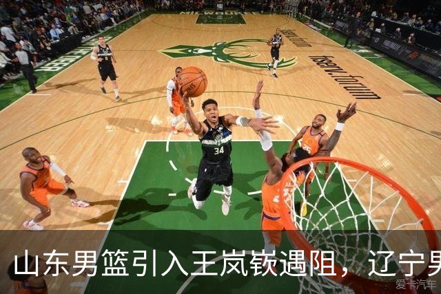 山东男篮引入王岚嵚遇阻，辽宁男篮索要550万赔偿金，同曦只出100万
