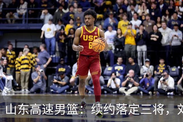 山东高速男篮：续约落定三将，刘毅转身离去