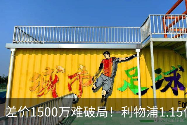 差价1500万难破局！利物浦1.15亿追迪奥曼德，两大阻碍注定难成交