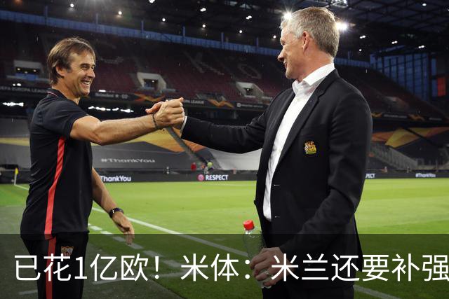 已花1亿欧！米体：米兰还要补强前腰及后卫，已物色好莱奥接班人