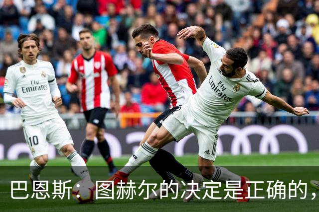 巴恩斯：图赫尔的决定是正确的，在1-0之后当然不能冒险加强进攻