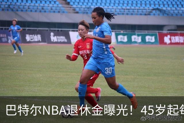 巴特尔NBA退休金曝光！45岁起每月领钱，62岁后数字惊人真羡慕
