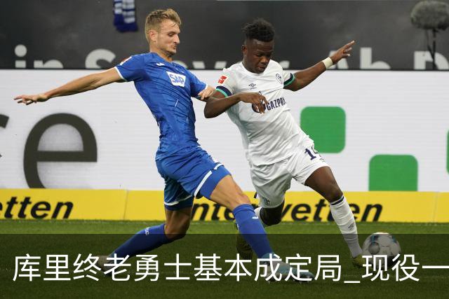 库里终老勇士基本成定局 现役一人一城还有几人坚守？