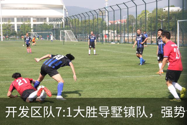 开发区队7:1大胜导墅镇队，强势晋级“视界杯”决赛