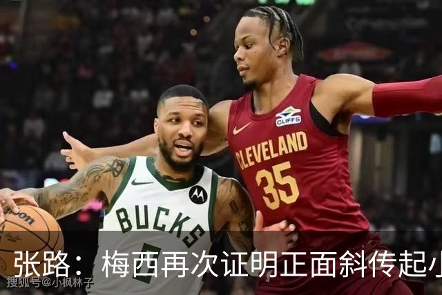 张路：梅西再次证明正面斜传起小高球，是最有威胁的进攻