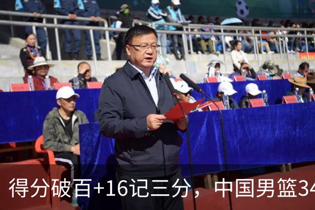 得分破百+16记三分，中国男篮34分大胜，廖三宁18+5+4，全队投射进步明显